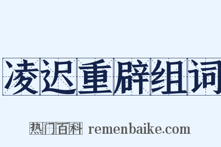 凌迟重辟组词是什么意思的图片